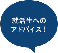 就活生へのアドバイス!